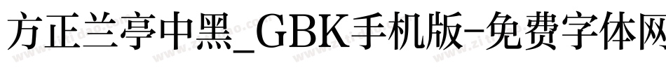 方正兰亭中黑_GBK手机版字体转换