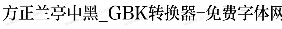 方正兰亭中黑_GBK转换器字体转换