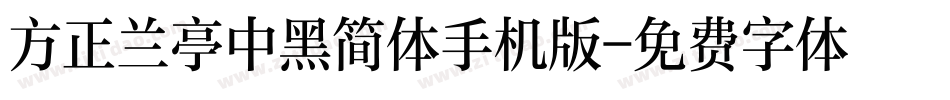 方正兰亭中黑简体手机版字体转换