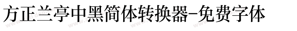 方正兰亭中黑简体转换器字体转换
