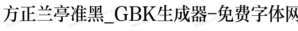 方正兰亭准黑_GBK生成器字体转换