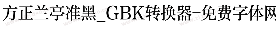 方正兰亭准黑_GBK转换器字体转换