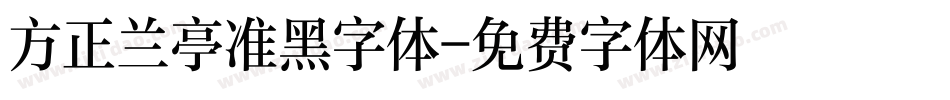 方正兰亭准黑字体字体转换