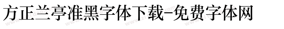 方正兰亭准黑字体下载字体转换