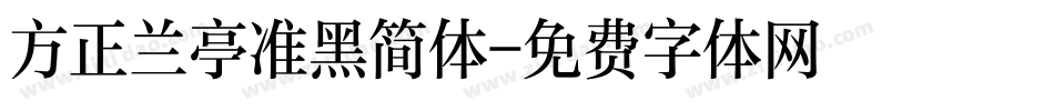 方正兰亭准黑简体字体转换