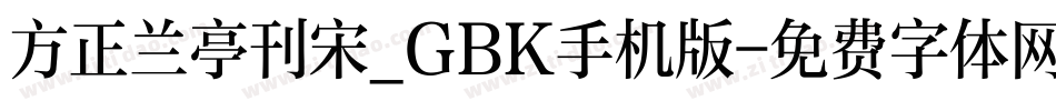 方正兰亭刊宋_GBK手机版字体转换