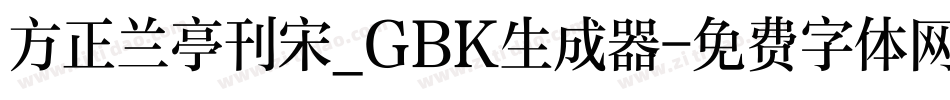 方正兰亭刊宋_GBK生成器字体转换