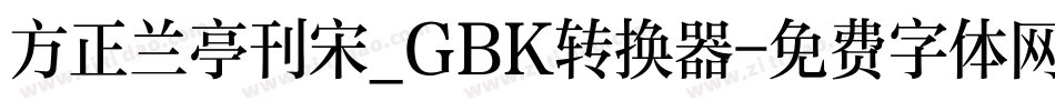方正兰亭刊宋_GBK转换器字体转换