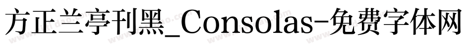 方正兰亭刊黑_Consolas字体转换