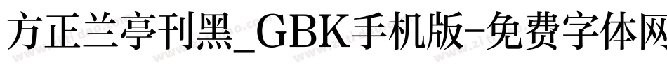方正兰亭刊黑_GBK手机版字体转换