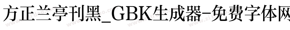 方正兰亭刊黑_GBK生成器字体转换