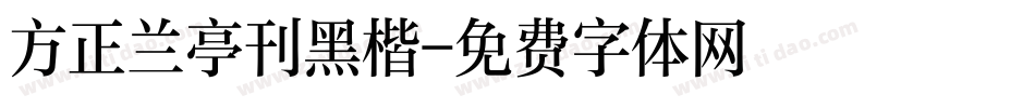 方正兰亭刊黑楷字体转换