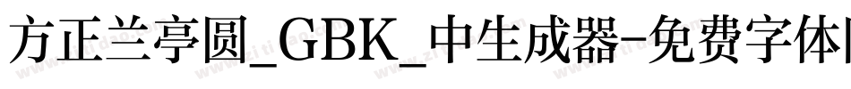 方正兰亭圆_GBK_中生成器字体转换