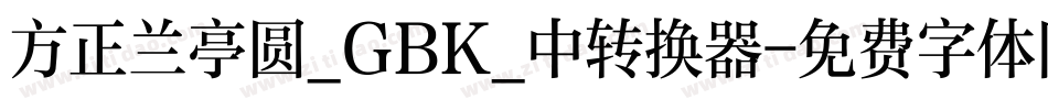方正兰亭圆_GBK_中转换器字体转换