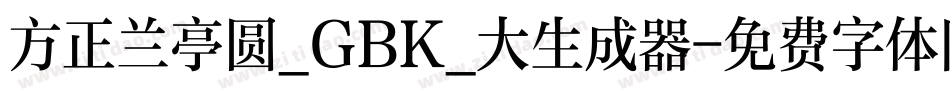 方正兰亭圆_GBK_大生成器字体转换
