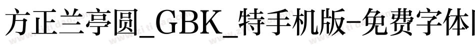 方正兰亭圆_GBK_特手机版字体转换