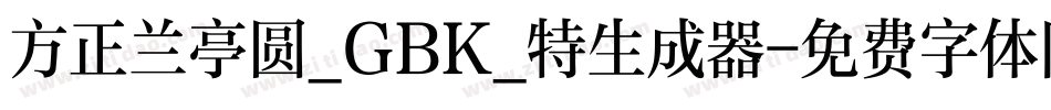 方正兰亭圆_GBK_特生成器字体转换