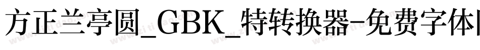方正兰亭圆_GBK_特转换器字体转换