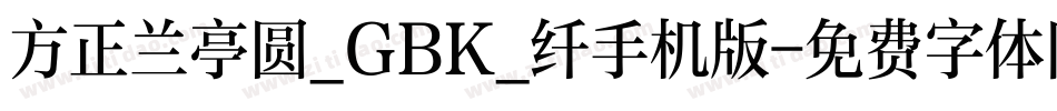 方正兰亭圆_GBK_纤手机版字体转换