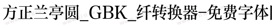 方正兰亭圆_GBK_纤转换器字体转换