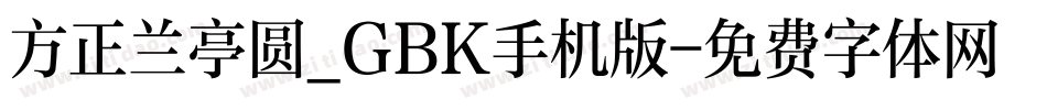 方正兰亭圆_GBK手机版字体转换