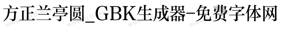 方正兰亭圆_GBK生成器字体转换