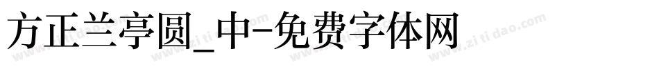 方正兰亭圆_中字体转换