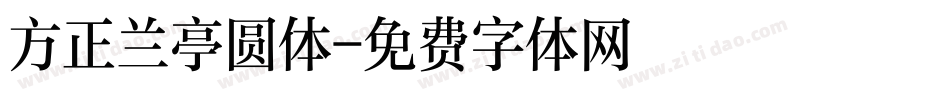 方正兰亭圆体字体转换