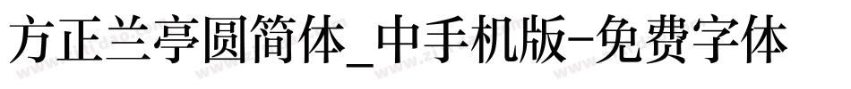 方正兰亭圆简体_中手机版字体转换