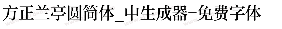 方正兰亭圆简体_中生成器字体转换