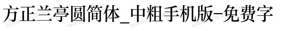 方正兰亭圆简体_中粗手机版字体转换