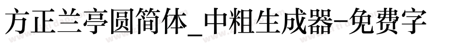 方正兰亭圆简体_中粗生成器字体转换