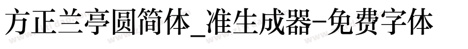 方正兰亭圆简体_准生成器字体转换