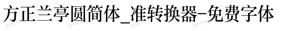 方正兰亭圆简体_准转换器字体转换