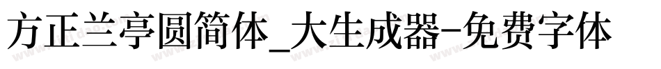 方正兰亭圆简体_大生成器字体转换