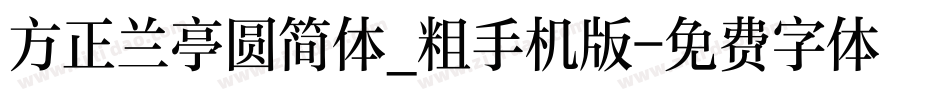 方正兰亭圆简体_粗手机版字体转换
