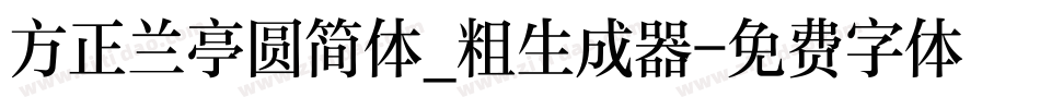 方正兰亭圆简体_粗生成器字体转换