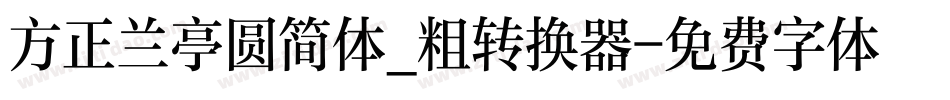 方正兰亭圆简体_粗转换器字体转换