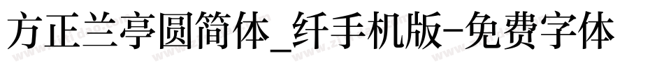 方正兰亭圆简体_纤手机版字体转换