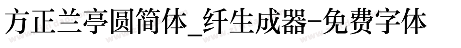 方正兰亭圆简体_纤生成器字体转换