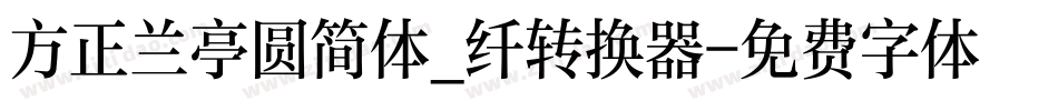 方正兰亭圆简体_纤转换器字体转换