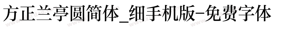 方正兰亭圆简体_细手机版字体转换
