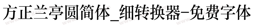 方正兰亭圆简体_细转换器字体转换