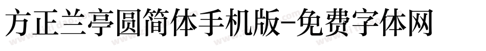 方正兰亭圆简体手机版字体转换