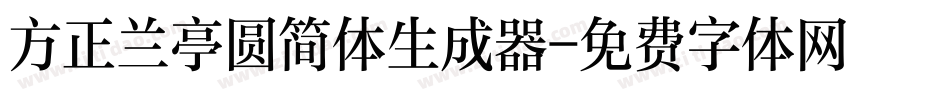 方正兰亭圆简体生成器字体转换