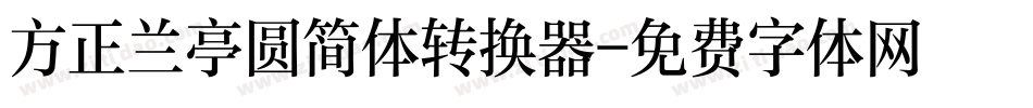 方正兰亭圆简体转换器字体转换