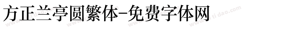 方正兰亭圆繁体字体转换