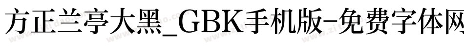 方正兰亭大黑_GBK手机版字体转换