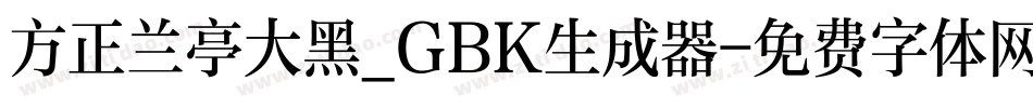 方正兰亭大黑_GBK生成器字体转换
