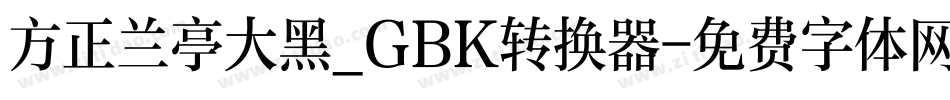 方正兰亭大黑_GBK转换器字体转换